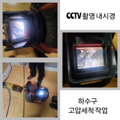 파주 CCTV 내시경·하수구 고압세척