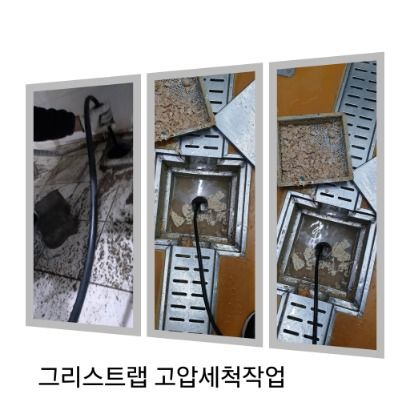 파주 그리스트랩 고압세척