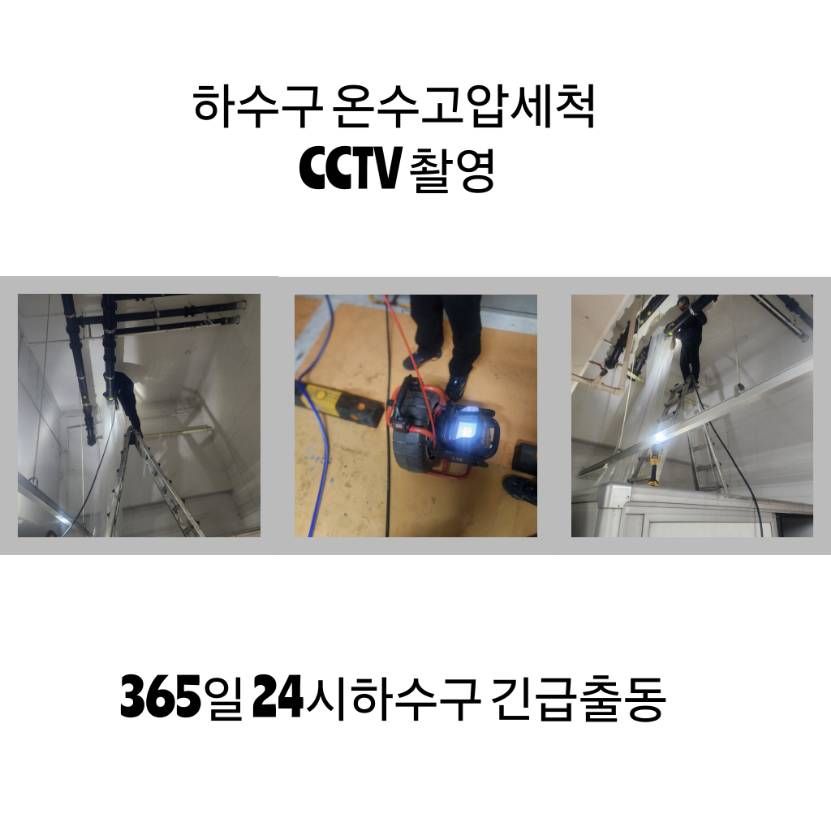 파주 하수구 온수고압세척·CCTV 촬영
