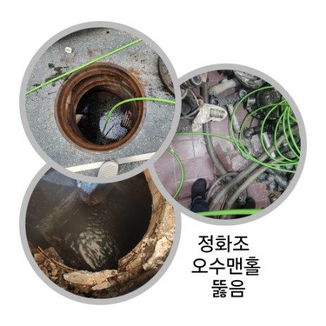 파주 정화조·오수맨홀 뚫음