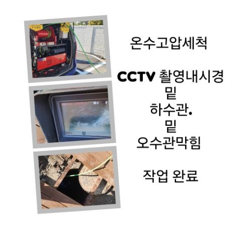 파주 오수관막힘 온수고압세척 완료