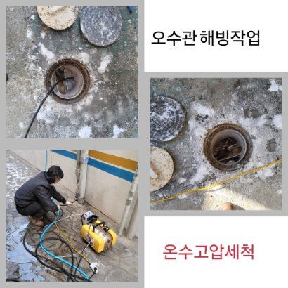 금촌동 오수관 해빙·온수고압세척