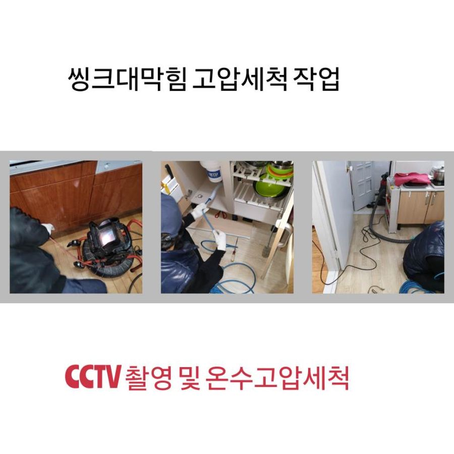 파주 싱크대막힘 온수고압세척